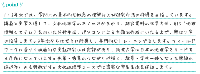 画像:文化地理学コース　ポイント