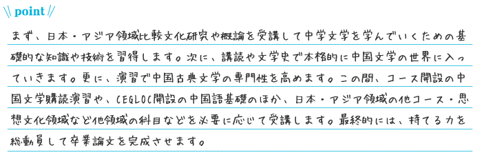 中国文学コース ポイント_190621