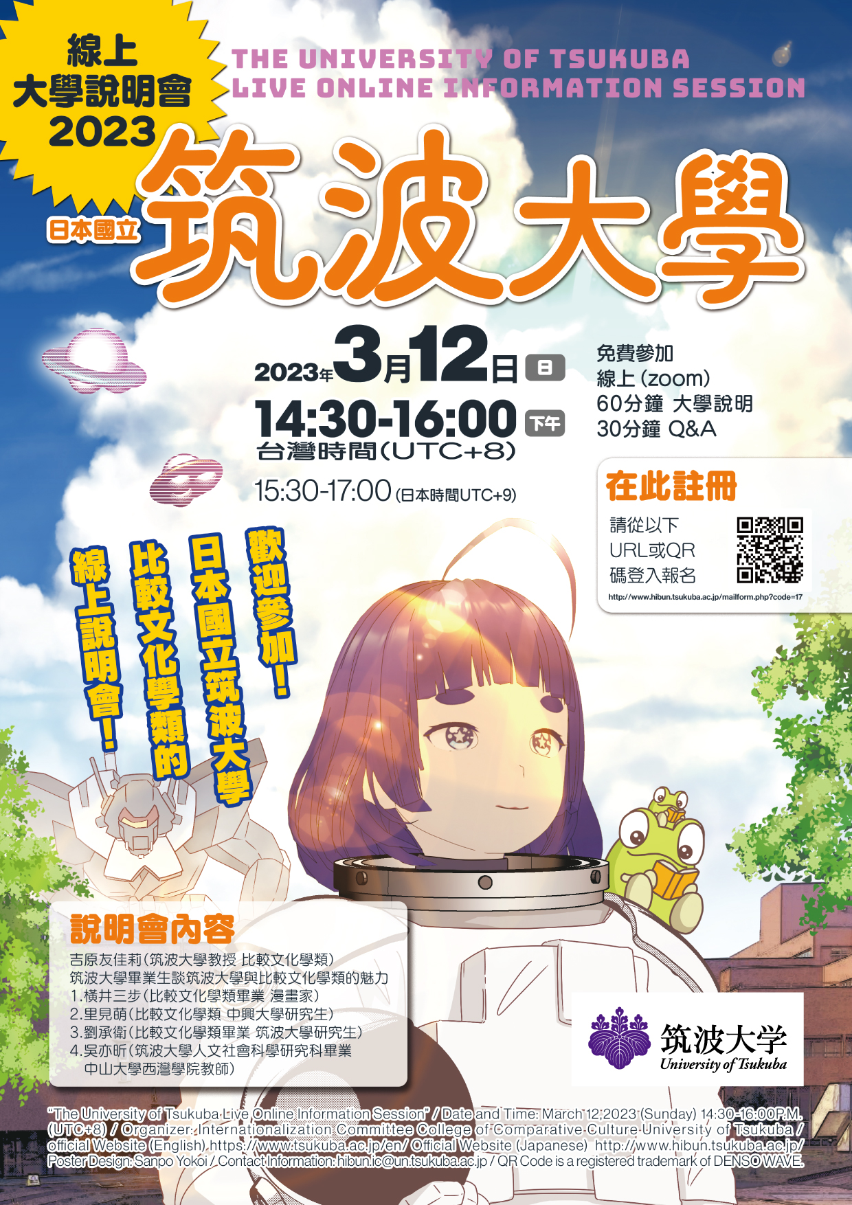 海外オンライン説明会（台湾）ポスター