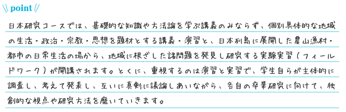 画像:日本研究コース　ポイント