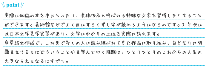 日本文学コース　ポイント