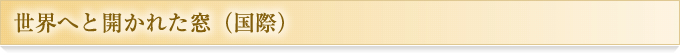 世界へと開かれた窓（国際）