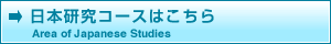 日本研究コースはこちら_英語