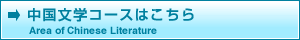 中国文学コースはこちら_英語