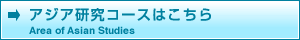 アジア研究コースはこちら_英語