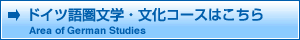 ドイツ語圏文学・文化コースはこちら_英語