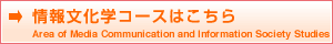 情報文化学コースはこちら_英語