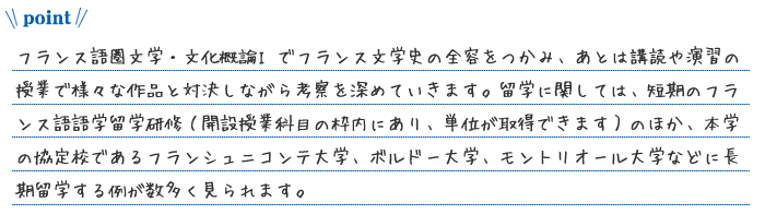 フランス語圏文学・文化コース ポイント_190621